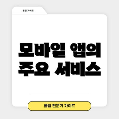 모바일 앱의 주요 서비스