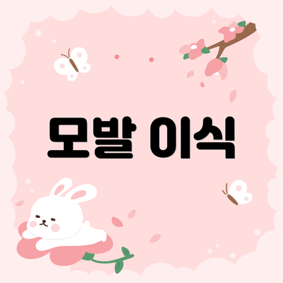 모발 이식