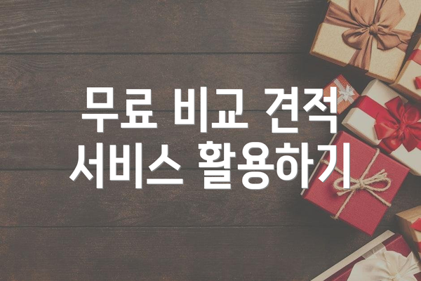 무료 비교 견적 서비스 활용하기