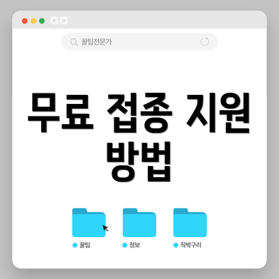 무료 접종 지원 방법