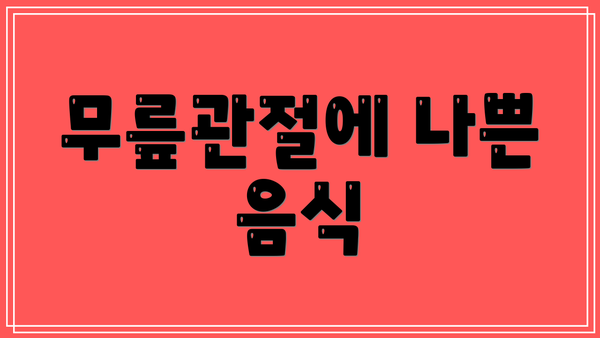 무릎관절에 나쁜 음식