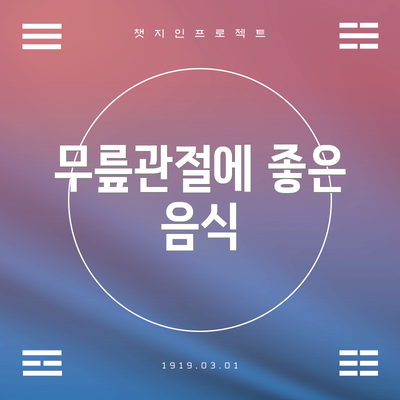 무릎관절에 좋은 음식