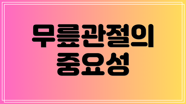 무릎관절의 중요성