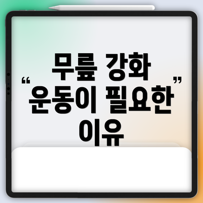 무릎 강화 운동이 필요한 이유