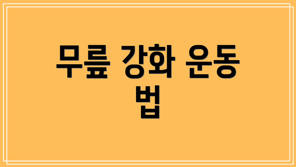 무릎 강화 운동 법