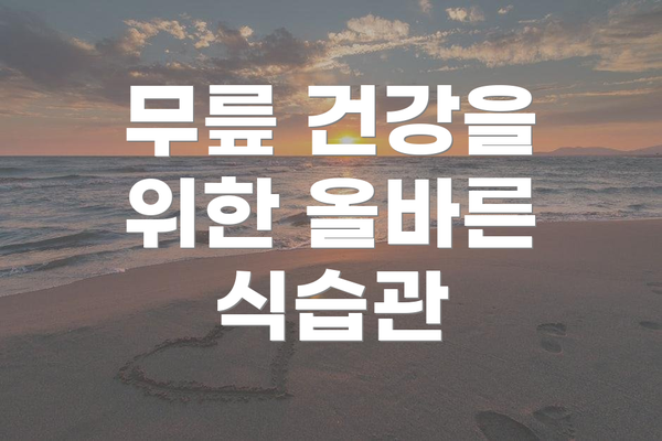 무릎 건강을 위한 올바른 식습관