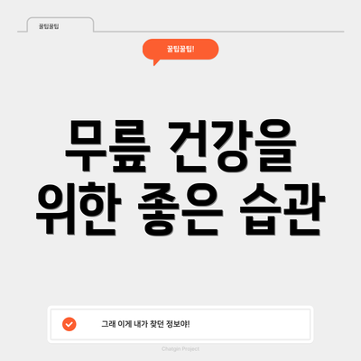 무릎 건강을 위한 좋은 습관