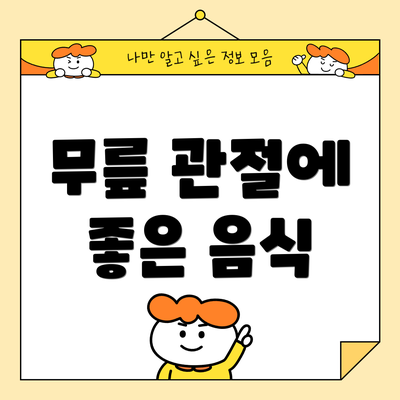 무릎 관절에 좋은 음식