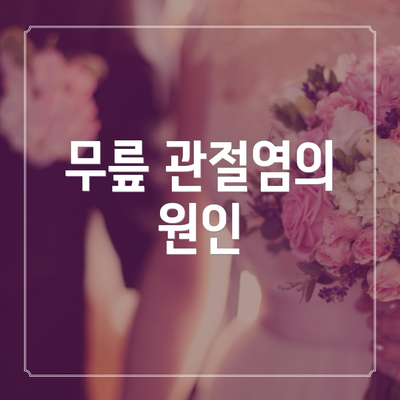 무릎 관절염의 원인