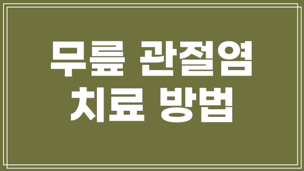 무릎 관절염 치료 방법