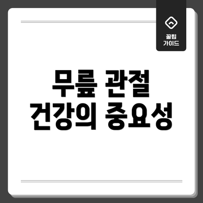 무릎 관절 건강의 중요성