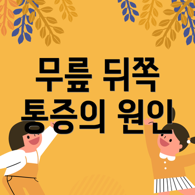 무릎 뒤쪽 통증의 원인