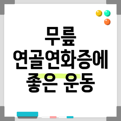무릎 연골연화증에 좋은 운동