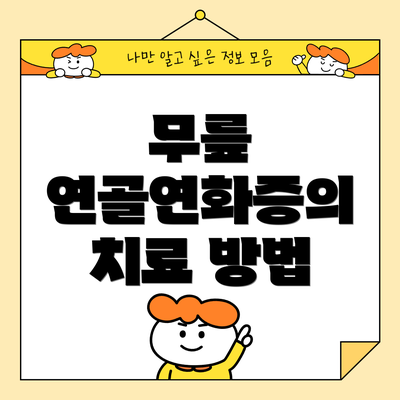 무릎 연골연화증의 치료 방법