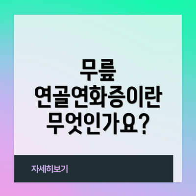 무릎 연골연화증이란 무엇인가요?