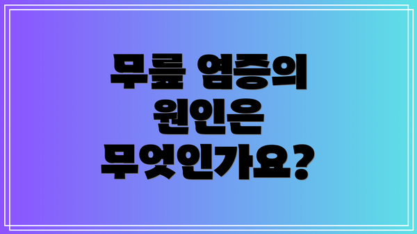 무릎 염증의 원인은 무엇인가요?
