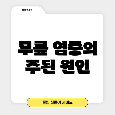 무릎 염증의 주된 원인