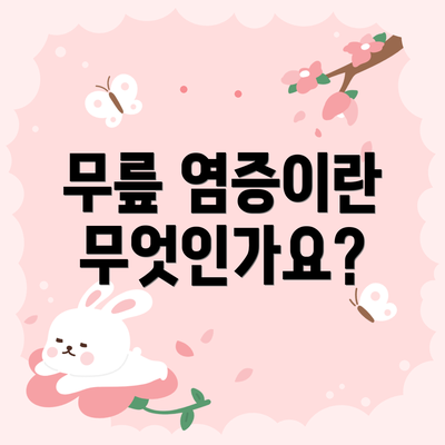 무릎 염증이란 무엇인가요?
