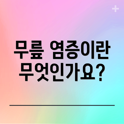 무릎 염증이란 무엇인가요?