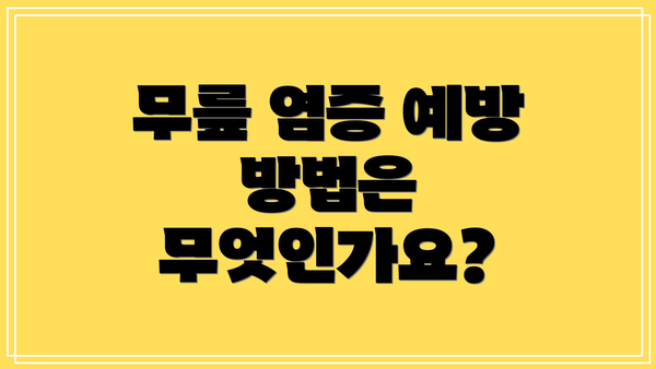 무릎 염증 예방 방법은 무엇인가요?