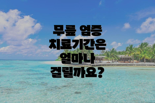 무릎 염증 치료기간은 얼마나 걸릴까요?
