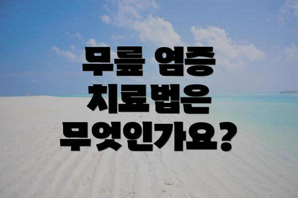 무릎 염증 치료법은 무엇인가요?