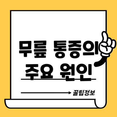 무릎 통증의 주요 원인