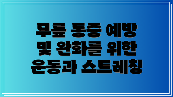 무릎 통증 예방 및 완화를 위한 운동과 스트레칭