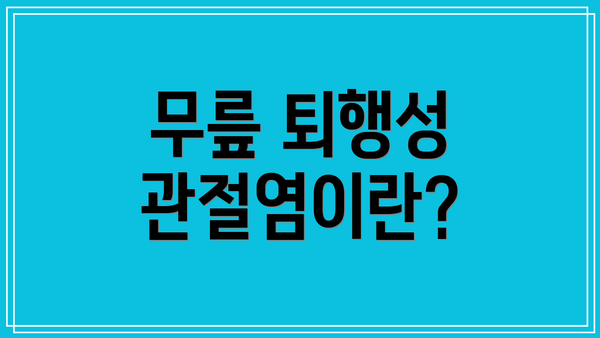 무릎 퇴행성 관절염이란?