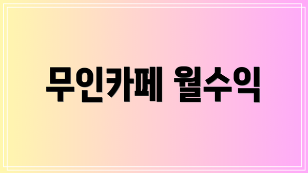 무인카페 월수익