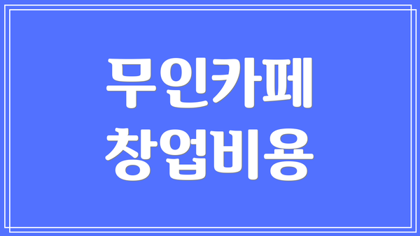 무인카페 창업비용