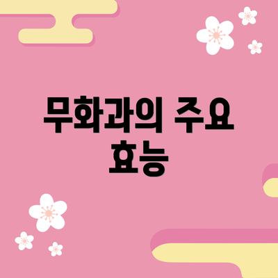 무화과의 주요 효능