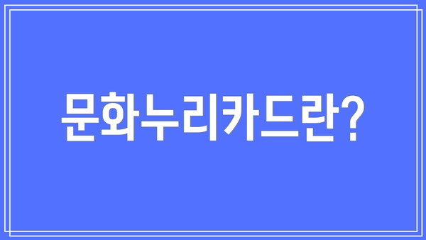 문화누리카드란?
