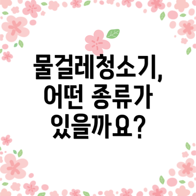물걸레청소기, 어떤 종류가 있을까요?