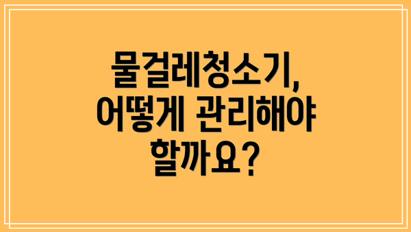 물걸레청소기, 어떻게 관리해야 할까요?