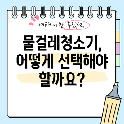 물걸레청소기, 어떻게 선택해야 할까요?