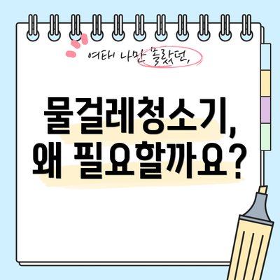 물걸레청소기, 왜 필요할까요?