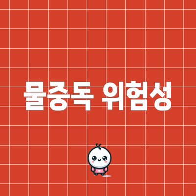 물중독 위험성