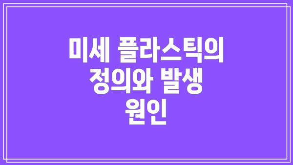 미세 플라스틱의 정의와 발생 원인