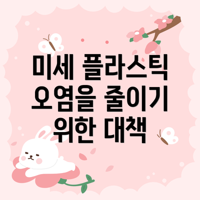 미세 플라스틱 오염을 줄이기 위한 대책