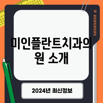 미인플란트치과의원 소개