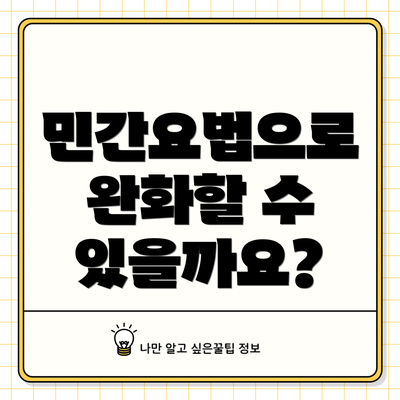 민간요법으로 완화할 수 있을까요?