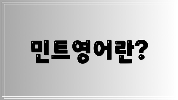 민트영어란?
