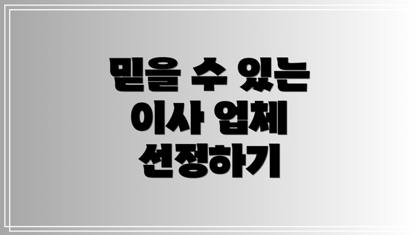 믿을 수 있는 이사 업체 선정하기