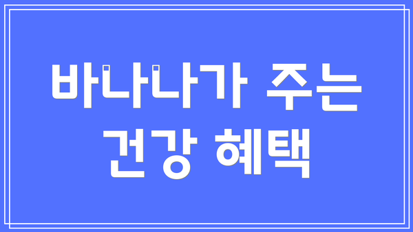 바나나가 주는 건강 혜택