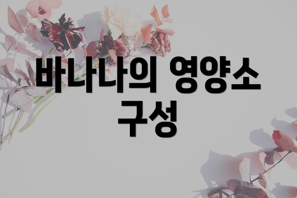 바나나의 영양소 구성