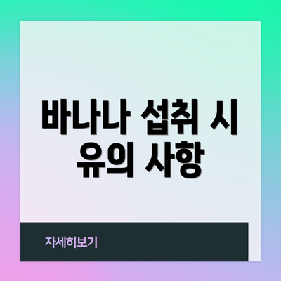 바나나 섭취 시 유의 사항
