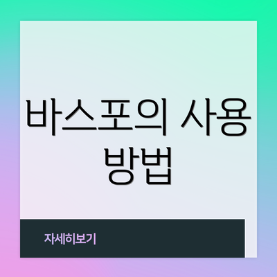 바스포의 사용 방법
