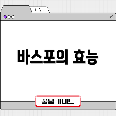 바스포의 효능