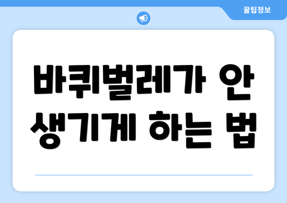 바퀴벌레가 안 생기게 하는 법